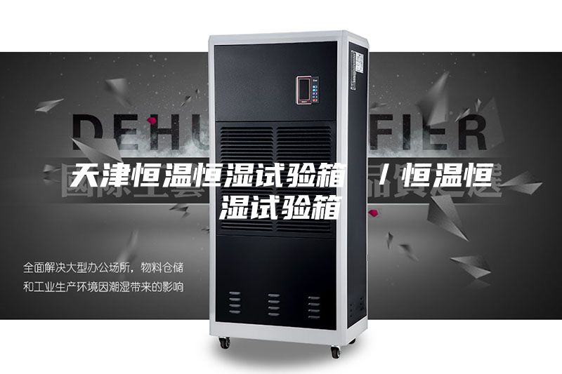 天津恒溫恒濕試驗(yàn)箱 ／恒溫恒濕試驗(yàn)箱
