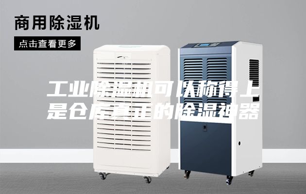 工業(yè)除濕機可以稱(chēng)得上是倉庫真正的除濕神器