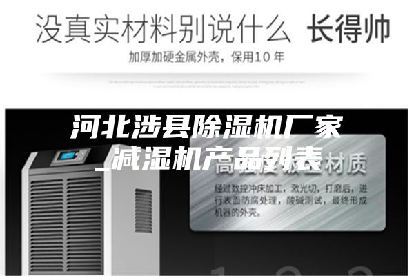 河北涉縣除濕機廠(chǎng)家_減濕機產(chǎn)品列表
