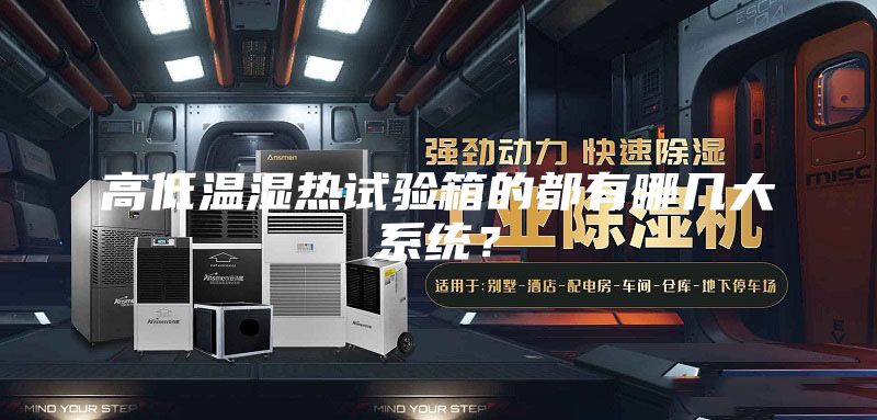 高低溫濕熱試驗(yàn)箱的都有哪幾大系統(tǒng)？