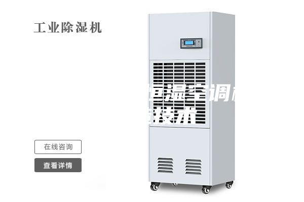 一種恒溫恒濕空調機制造技術(shù)