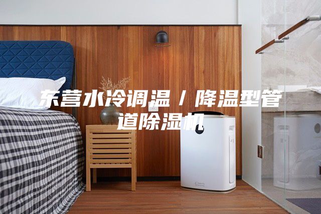 東營水冷調溫/降溫型管道除濕機