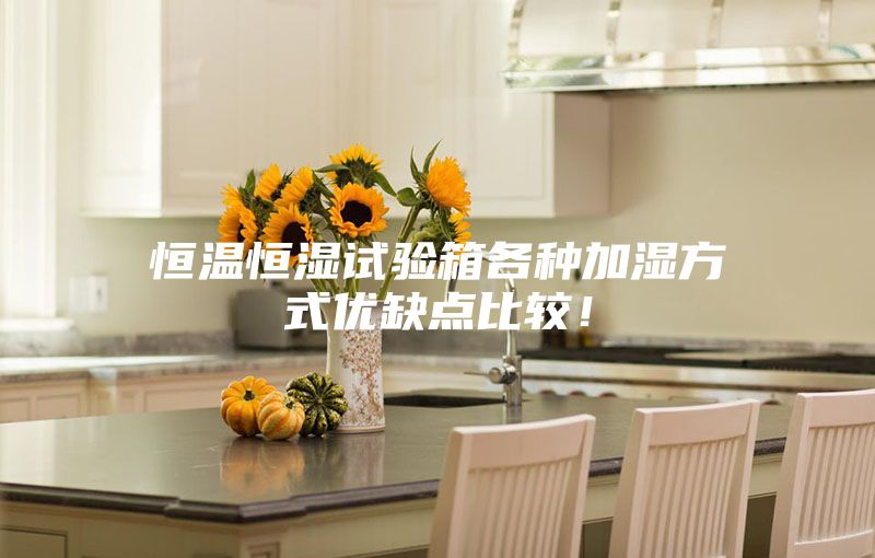 恒溫恒濕試驗箱各種加濕方式優(yōu)缺點(diǎn)比較！