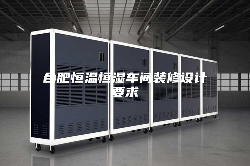 合肥恒溫恒濕車(chē)間裝修設計要求