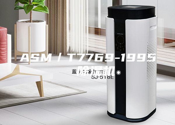 ASM/T7769-1995 除濕機