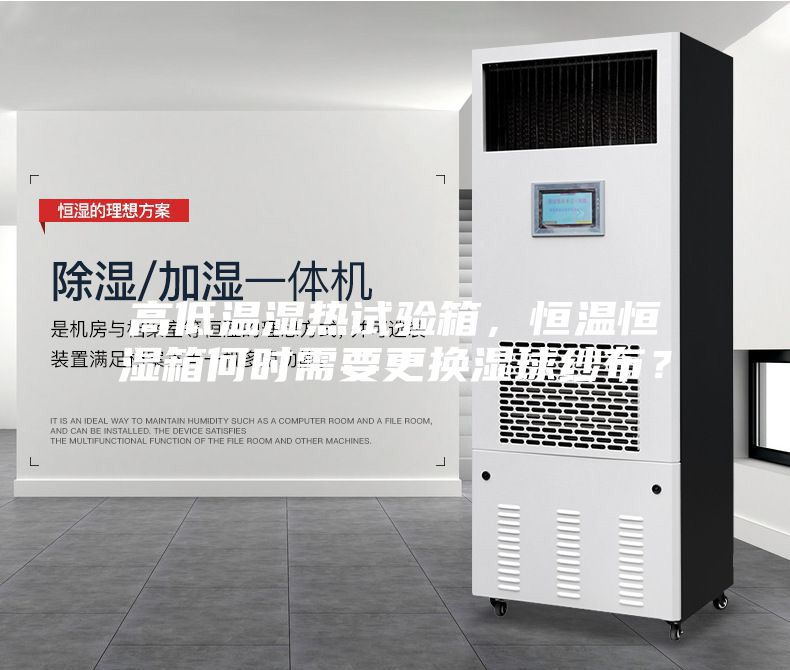 高低溫濕熱試驗箱，恒溫恒濕箱何時(shí)需要更換濕球紗布？