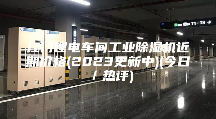 江門鋰電車間工業(yè)除濕機(jī)近期價格(2023更新中)(今日/熱評)