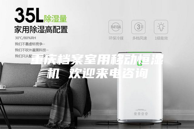 重慶檔案室用移動(dòng)恒濕機 歡迎來(lái)電咨詢(xún)