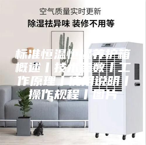 標(biāo)準(zhǔn)恒溫恒濕養(yǎng)護(hù)箱概述丨技術(shù)參數(shù)丨工作原理丨使用說(shuō)明丨操作規(guī)程丨圖片