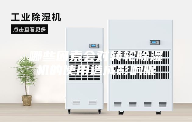 哪些因素會(huì )對轉輪除濕機的使用造成影響呢