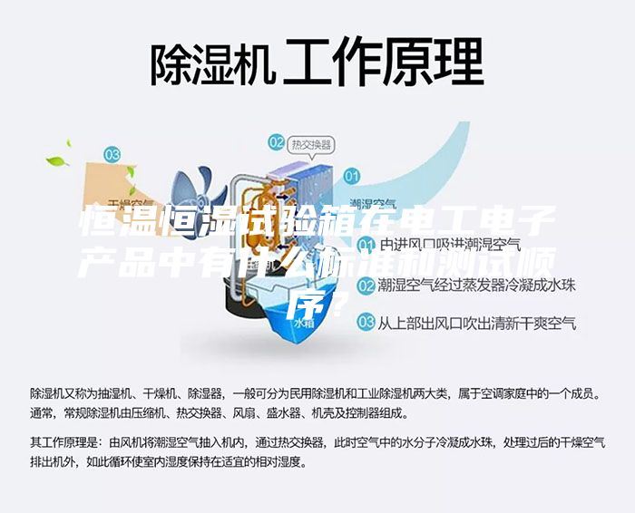 恒溫恒濕試驗箱在電工電子產品中有什么標準和測試順序？