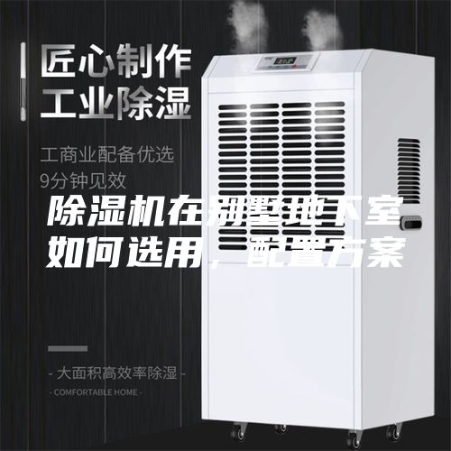 除濕機在別墅地下室如何選用,配置方案