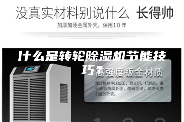 什么是轉輪除濕機節能技巧?