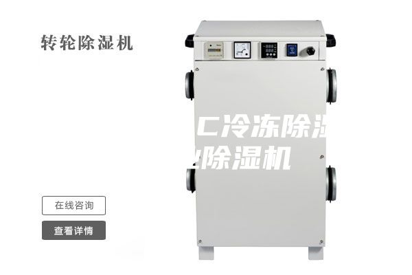 ASM-138C冷凍除濕機 工業除濕機