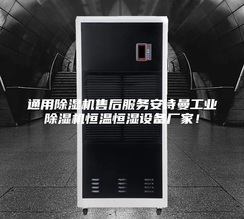通用除濕機售后服務安詩曼工業除濕機恒溫恒濕設備廠家！
