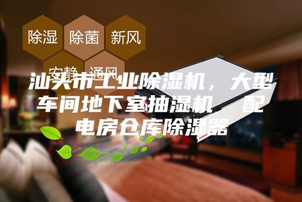 汕頭市工業(yè)除濕機，大型車間地下室抽濕機  配電房倉庫除濕器
