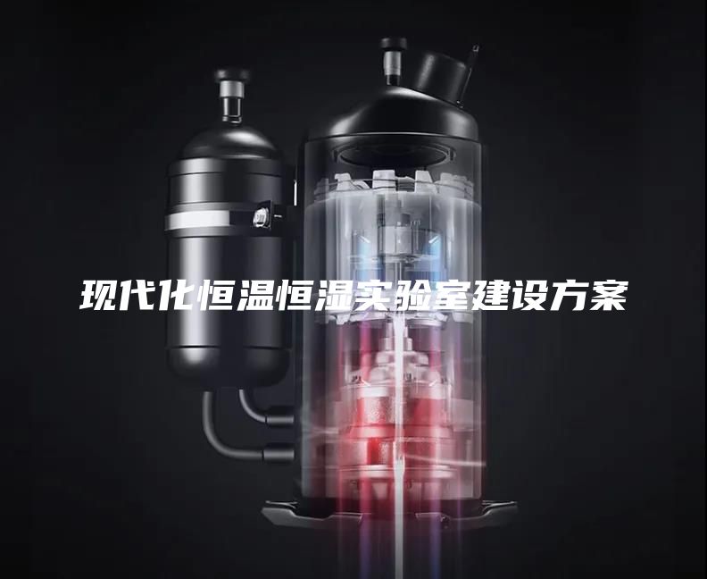 現(xiàn)代化恒溫恒濕實(shí)驗(yàn)室建設(shè)方案