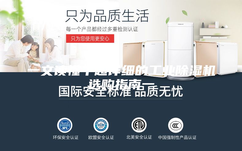 一文讀懂丨超詳細(xì)的工業(yè)除濕機(jī)選購(gòu)指南一