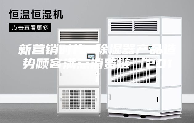 新營銷時代 除濕器產(chǎn)品造勢顧客滿意消費鏈 [2011