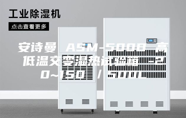 安詩(shī)曼 ASM-500B 高低溫交變濕熱試驗(yàn)箱 -20~150℃/500L