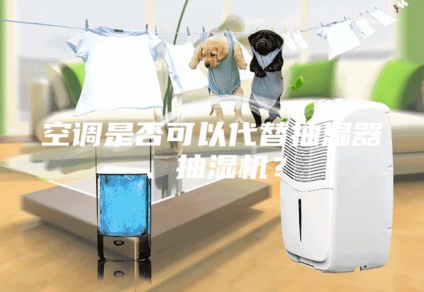 空調是否可以代替抽濕器、抽濕機？
