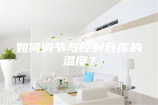 如何調節與控制倉庫的溫度？