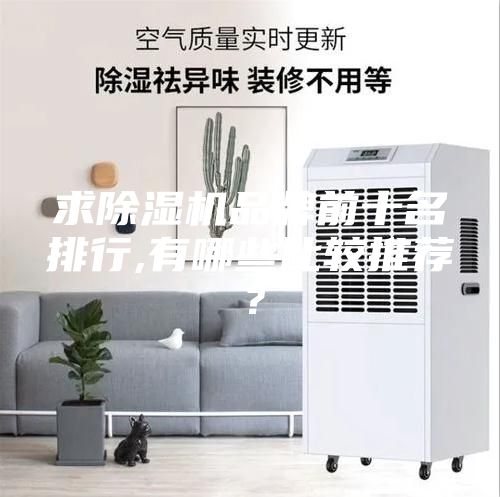 求除濕機品牌前十名排行,有哪些比較推薦？