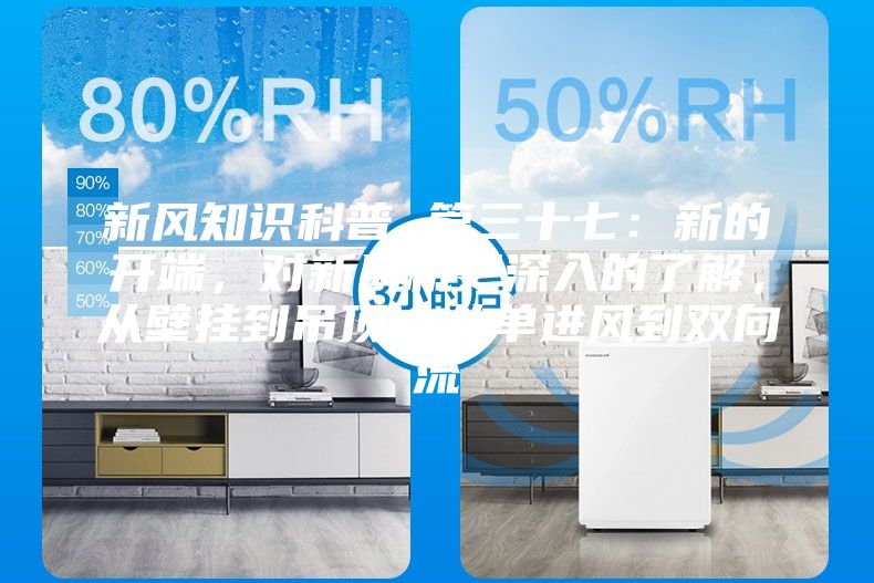 新風知識科普 篇三十七:新的開端,對新風機更深入的了解,從壁掛到吊頂,從單進風到雙向流
