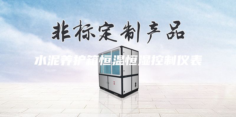 水泥養(yǎng)護(hù)箱恒溫恒濕控制儀表