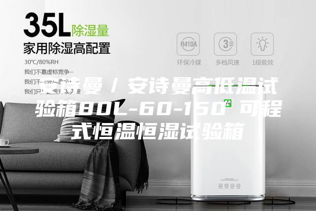 安詩曼/安詩曼高低溫試驗箱80L-60-150℃可程式恒溫恒濕試驗箱