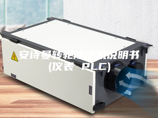 安詩(shī)曼轉(zhuǎn)輪除濕機(jī)說(shuō)明書(shū)(儀表 PLC)