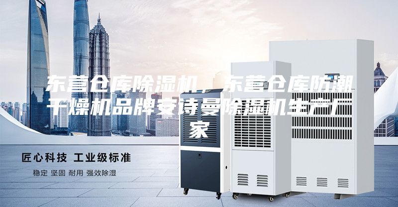 東營倉庫除濕機(jī)，東營倉庫防潮干燥機(jī)品牌安詩曼除濕機(jī)生產(chǎn)廠家