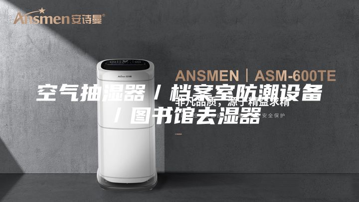 空氣抽濕器／檔案室防潮設(shè)備／圖書(shū)館去濕器