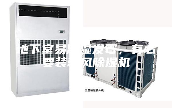 地下室易潮濕發(fā)霉，有必要裝新風(fēng)除濕機(jī)