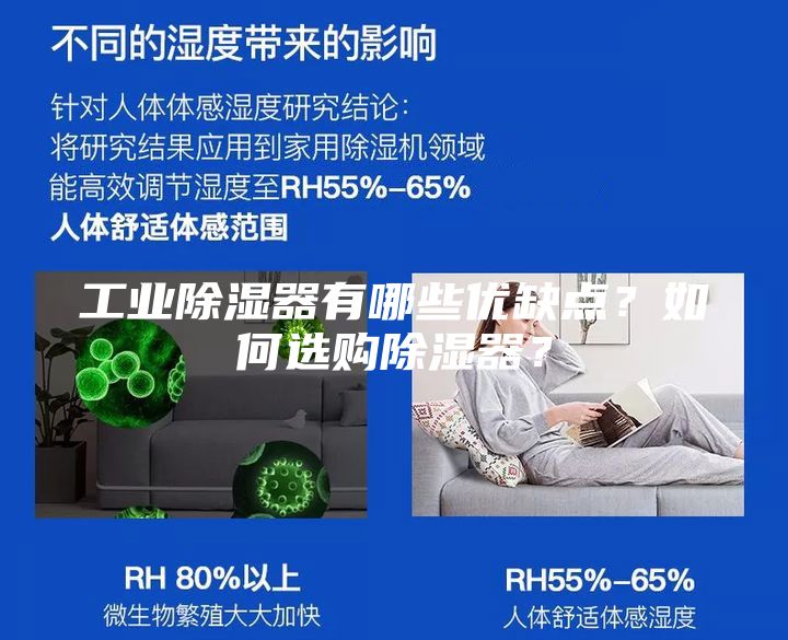 工業除濕器有哪些優缺點?如何選購除濕器?