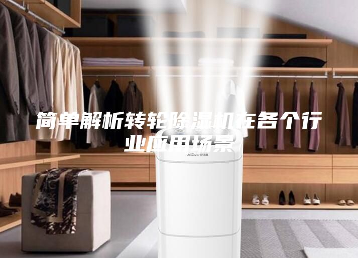簡單解析轉(zhuǎn)輪除濕機在各個行業(yè)應(yīng)用場景