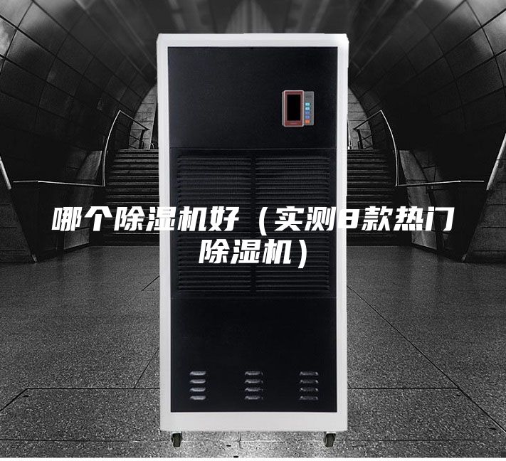 哪個除濕機好（實測8款熱門除濕機）