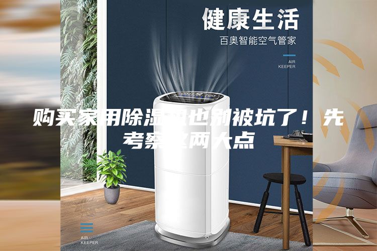 購(gòu)買家用除濕機(jī)也別被坑了!先考察這兩大點(diǎn)