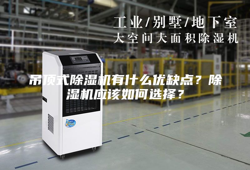 吊頂式除濕機(jī)有什么優(yōu)缺點？除濕機(jī)應(yīng)該如何選擇？