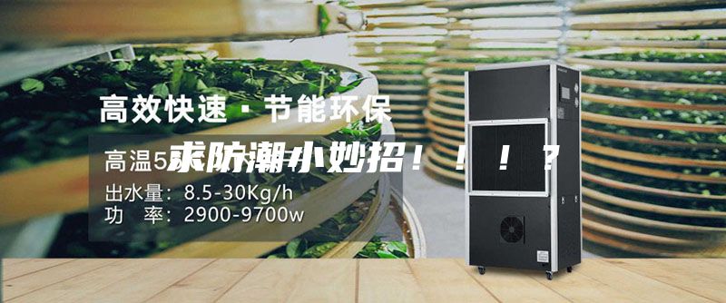 求防潮小妙招!!!?