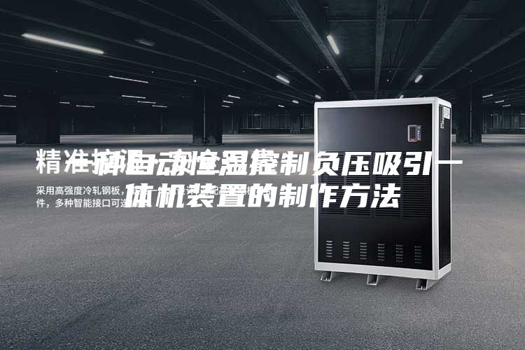 一種自動恒溫控制負(fù)壓吸引一體機(jī)裝置的制作方法