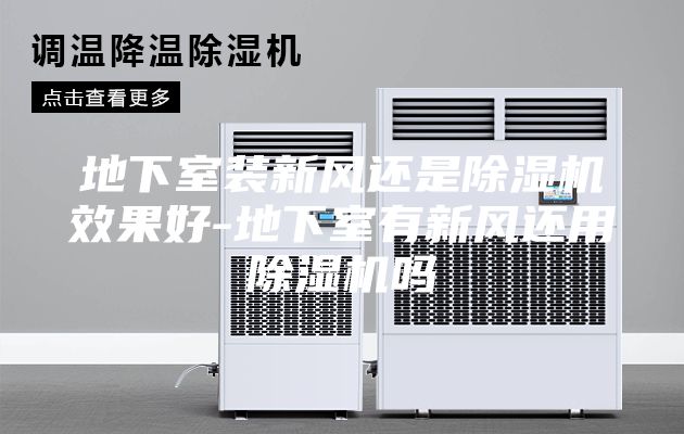 地下室裝新風(fēng)還是除濕機(jī)效果好-地下室有新風(fēng)還用除濕機(jī)嗎