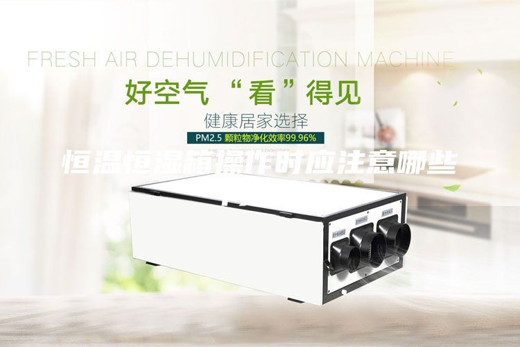 恒溫恒濕箱操作時應注意哪些問題？