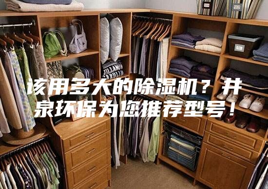 該用多大的除濕機?井泉環保為您推薦型號!