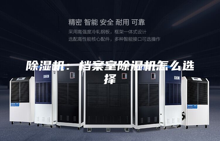 除濕機：檔案室除濕機怎么選擇