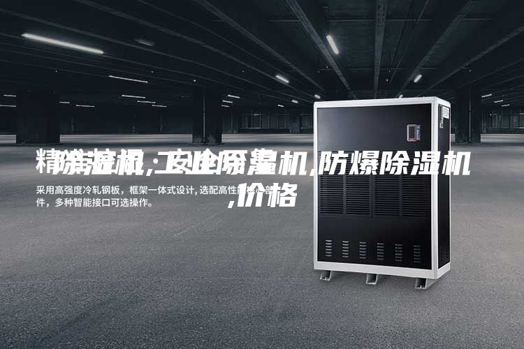 除濕機,工業(yè)除濕機,防爆除濕機,價格