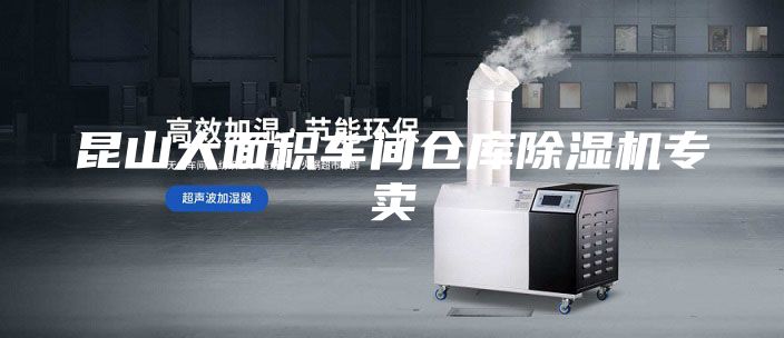 昆山大面積車間倉庫除濕機(jī)專賣