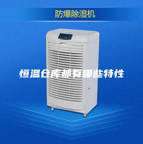 恒溫倉(cāng)庫(kù)都有哪些特性