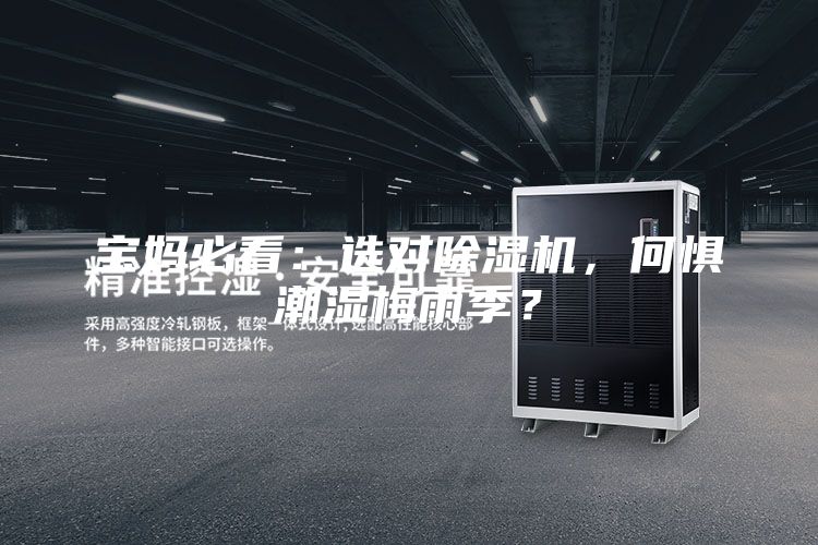 寶媽必看:選對(duì)除濕機(jī),何懼潮濕梅雨季?