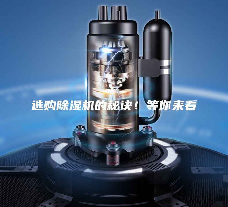 選購除濕機的秘訣!等你來看